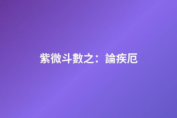 紫微斗數之：論疾厄
