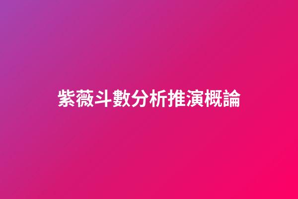 紫薇斗數分析推演概論