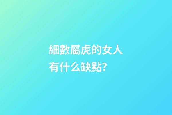 細數屬虎的女人有什么缺點？
