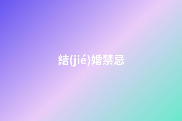 結(jié)婚禁忌