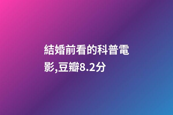 結婚前看的科普電影,豆瓣8.2分-第1張-觀點-玄機派