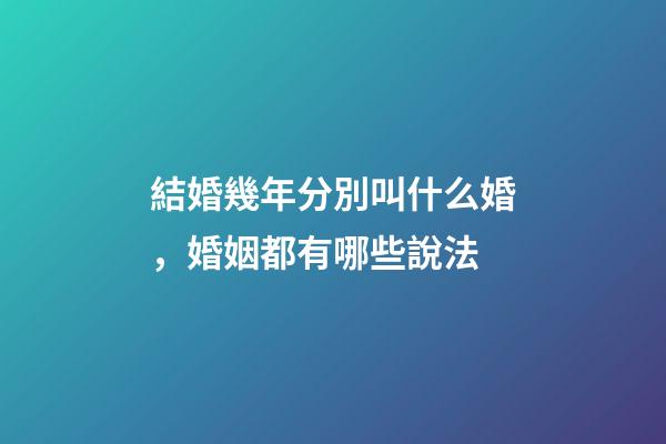 結婚幾年分別叫什么婚，婚姻都有哪些說法