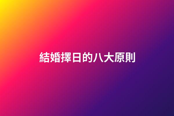 結婚擇日的八大原則