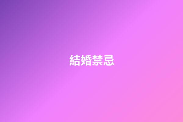結婚禁忌