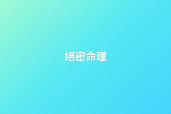 絕密命理