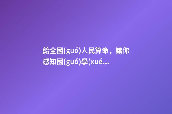 給全國(guó)人民算命，讓你感知國(guó)學(xué)之神！