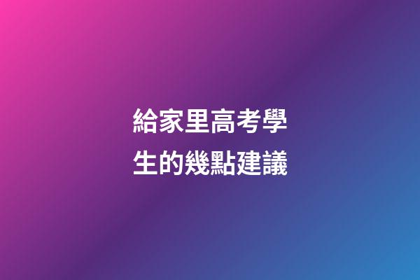 給家里高考學生的幾點建議
