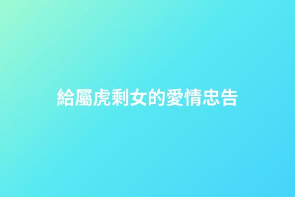 給屬虎剩女的愛情忠告