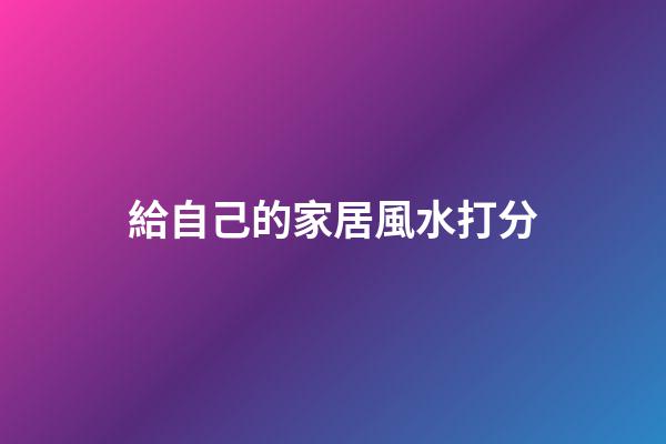 給自己的家居風水打分