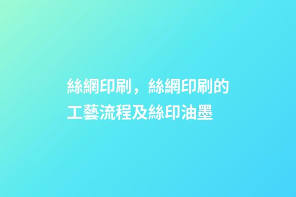 絲網印刷，絲網印刷的工藝流程及絲印油墨-第1張-觀點-玄機派