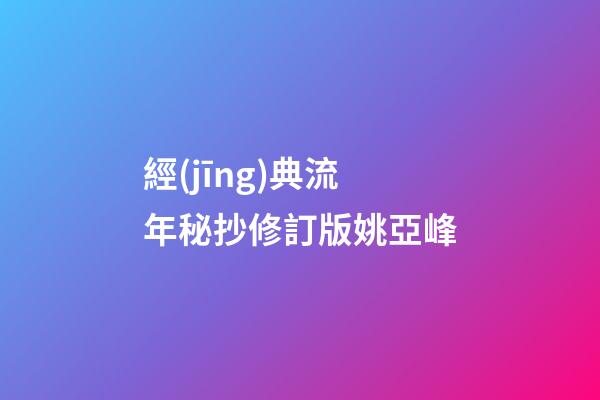 經(jīng)典流年秘抄修訂版*姚亞峰*