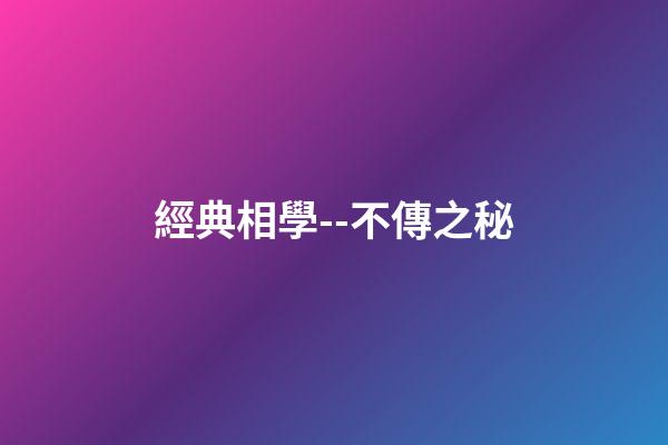 經典相學--不傳之秘