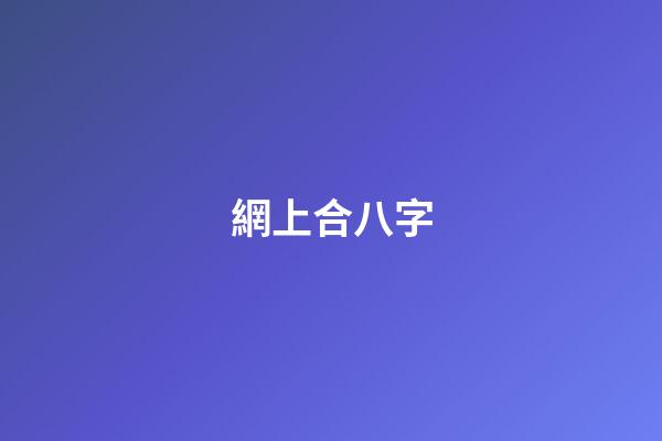 網上合八字