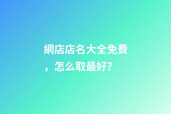網店店名大全免費，怎么取最好？