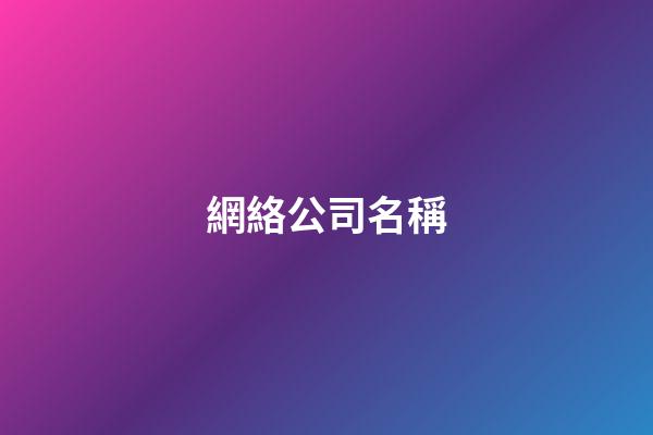 網絡公司名稱