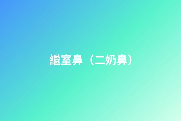 繼室鼻（二奶鼻）