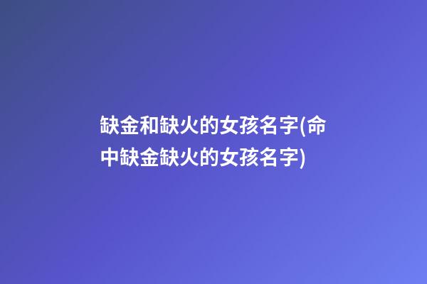 缺金和缺火的女孩名字(命中缺金缺火的女孩名字)