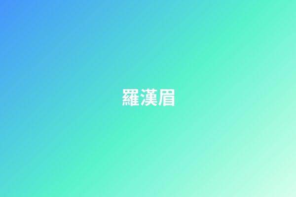 羅漢眉