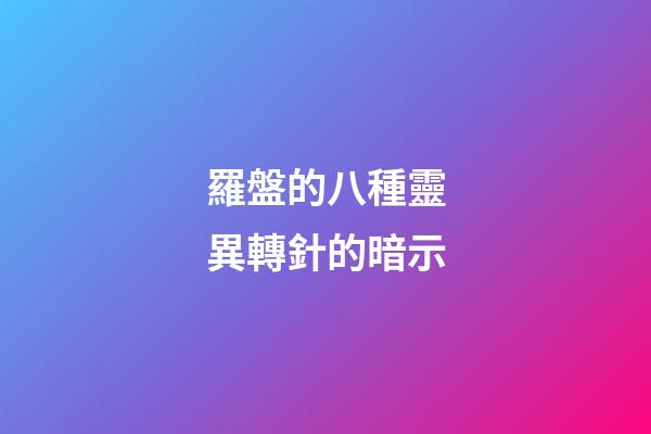 羅盤的八種靈異轉針的暗示