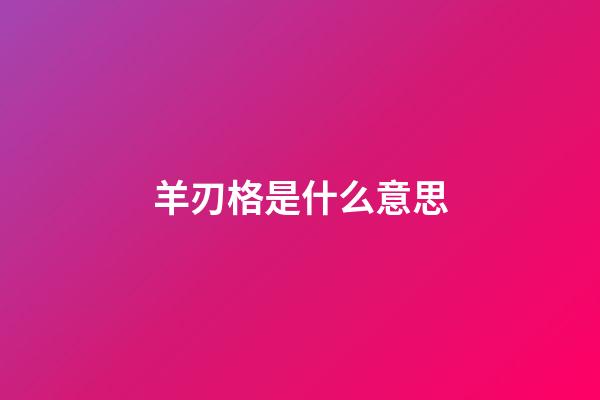 羊刃格是什么意思