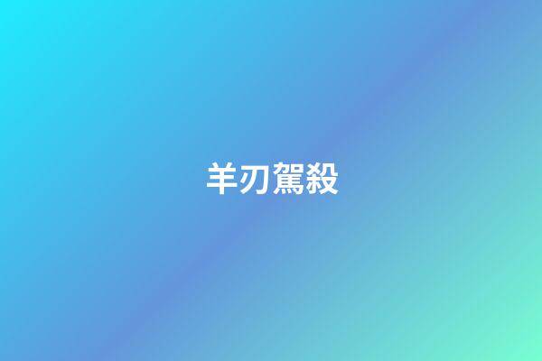 羊刃駕殺