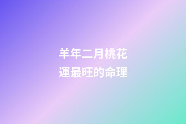 羊年二月桃花運最旺的命理