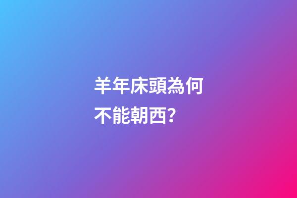 羊年床頭為何不能朝西？