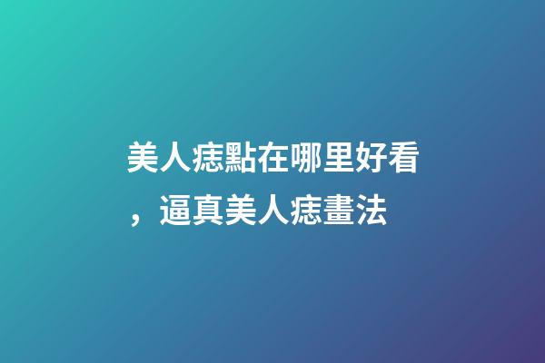 美人痣點在哪里好看，逼真美人痣畫法
