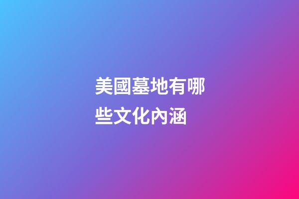 美國墓地有哪些文化內涵