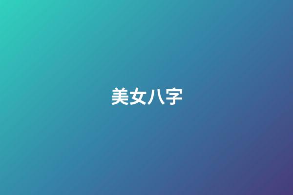 美女八字