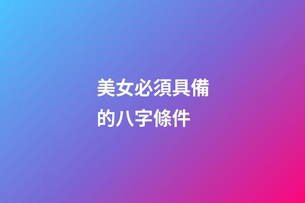 美女必須具備的八字條件