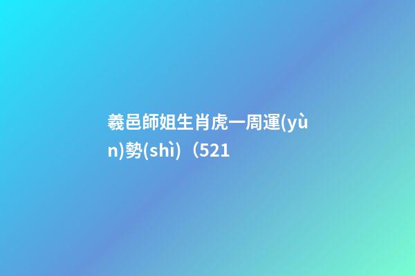 羲邑師姐生肖虎一周運(yùn)勢(shì)（5.21