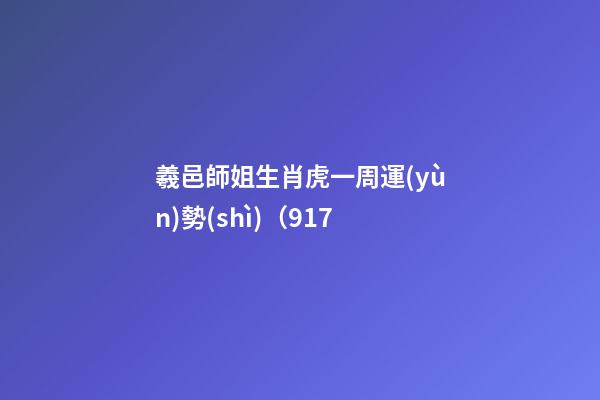 羲邑師姐生肖虎一周運(yùn)勢(shì)（9.17