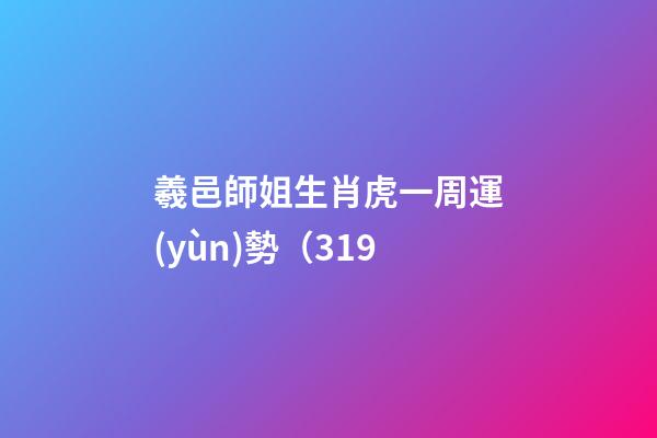 羲邑師姐生肖虎一周運(yùn)勢（3.19