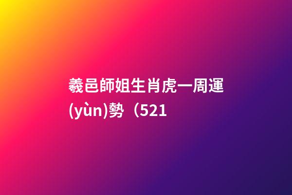 羲邑師姐生肖虎一周運(yùn)勢（5.21