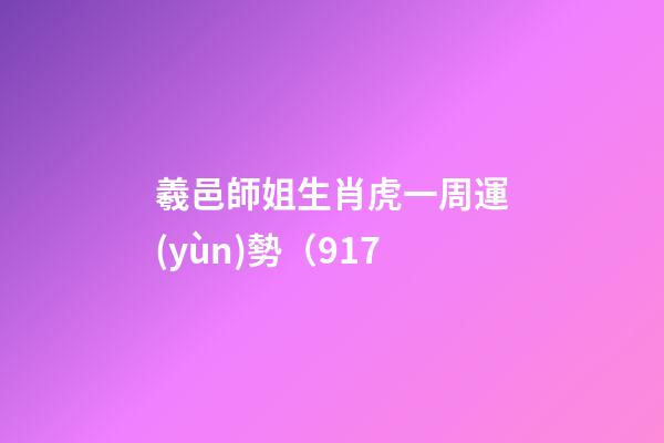 羲邑師姐生肖虎一周運(yùn)勢（9.17