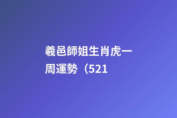 羲邑師姐生肖虎一周運勢（5.21
