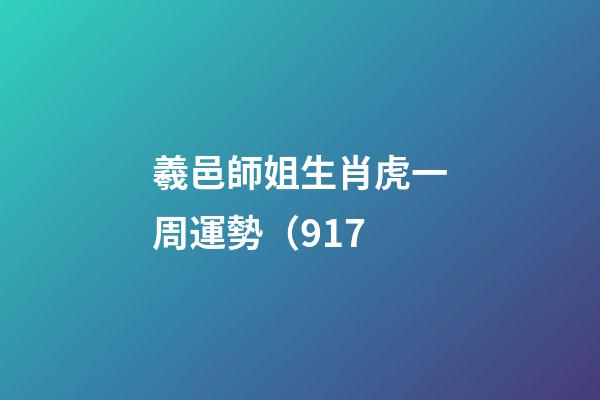 羲邑師姐生肖虎一周運勢（9.17