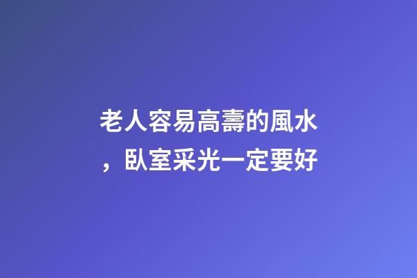 老人容易高壽的風水，臥室采光一定要好