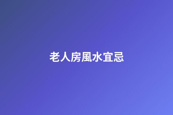 老人房風水宜忌
