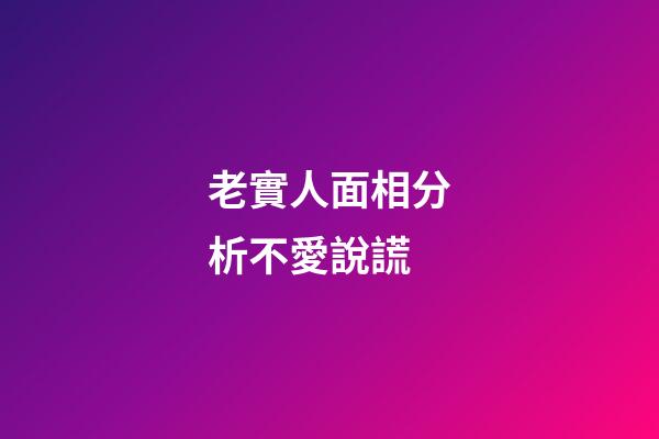 老實人面相分析不愛說謊