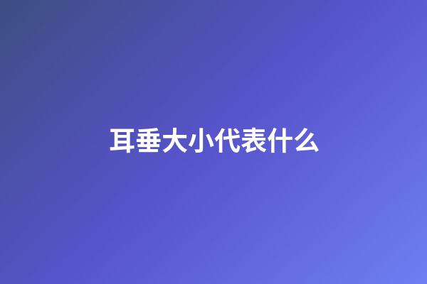 耳垂大小代表什么