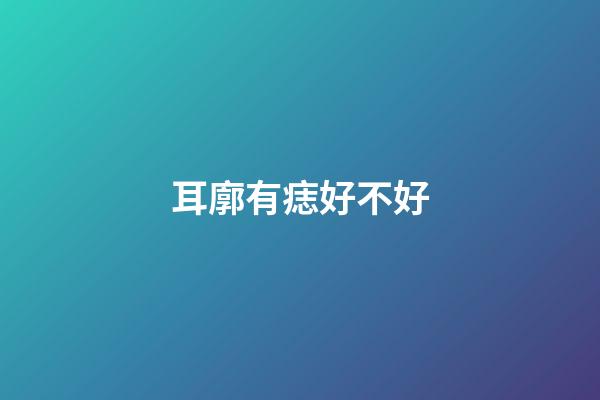 耳廓有痣好不好