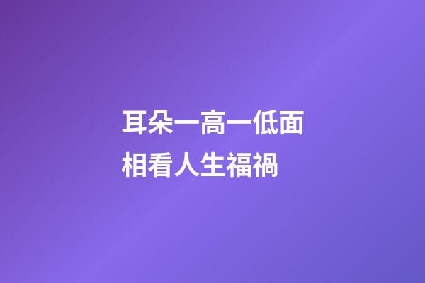 耳朵一高一低面相看人生福禍