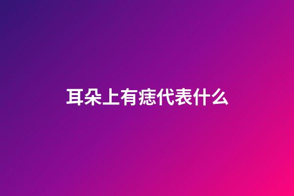 耳朵上有痣代表什么