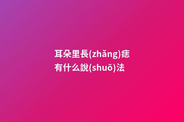耳朵里長(zhǎng)痣有什么說(shuō)法