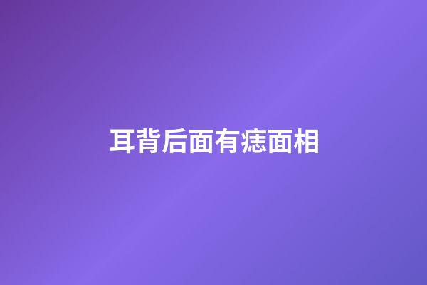 耳背后面有痣面相