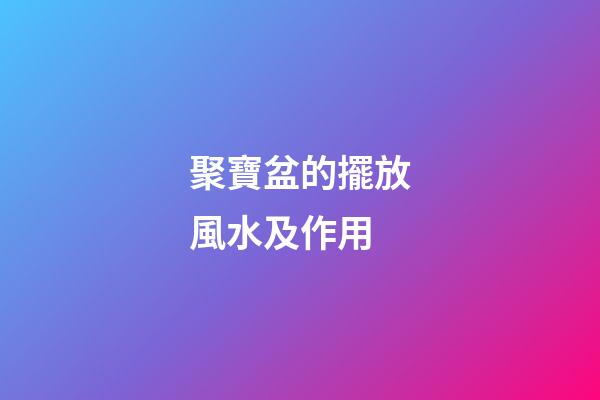 聚寶盆的擺放風水及作用