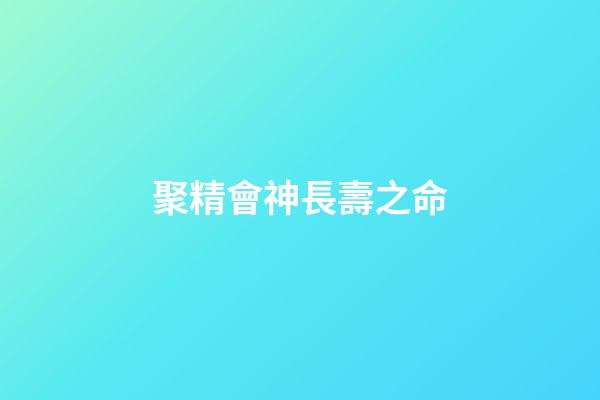 聚精會神長壽之命
