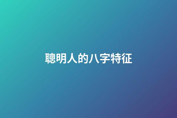聰明人的八字特征